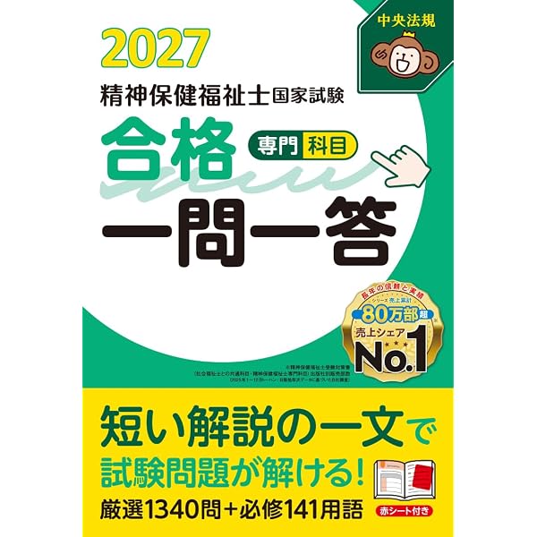 精神保健福祉士国家試験受験ワークブック2027 専門科目 | 公益社団法人